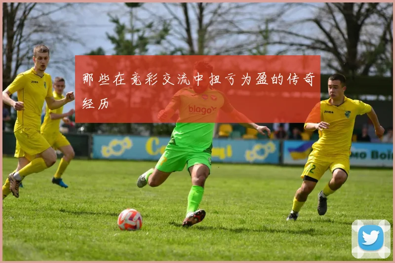 那些在竞彩交流中扭亏为盈的传奇经历