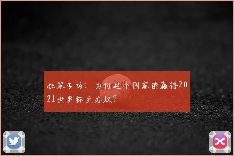 独家专访:为何这个国家能赢得2021世界杯主办权?
