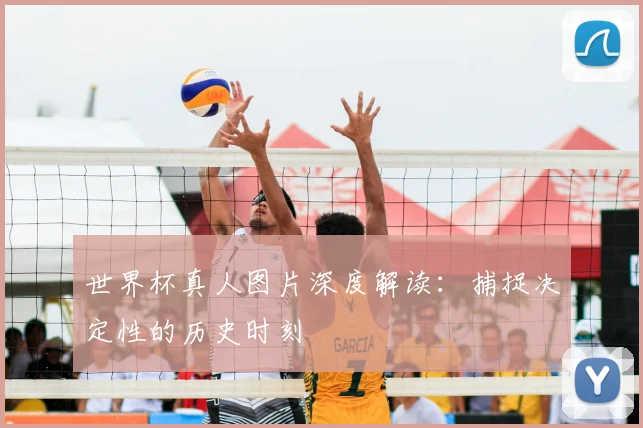世界杯真人图片深度解读：捕捉决定性的历史时刻