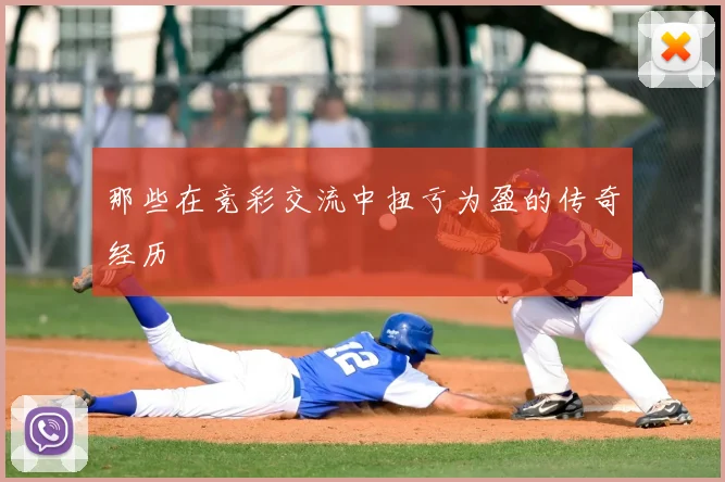 那些在竞彩交流中扭亏为盈的传奇经历