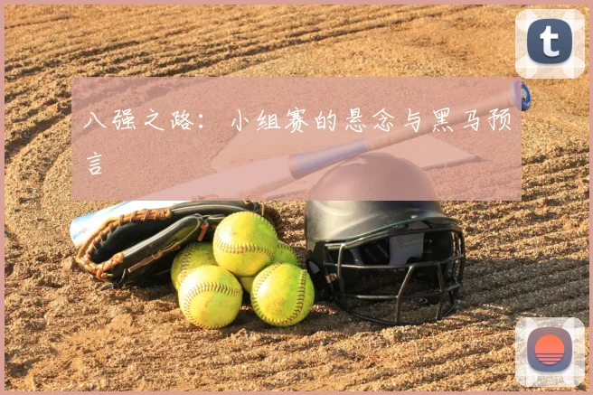 八强之路：小组赛的悬念与黑马预言