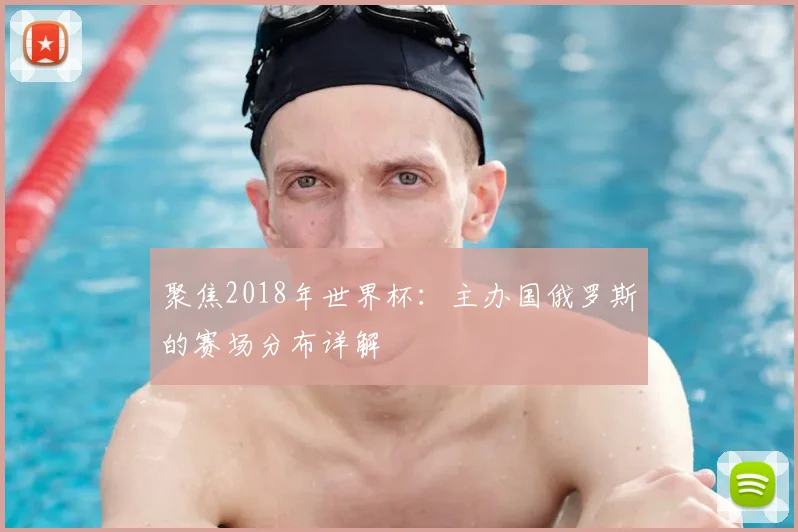 聚焦2018年世界杯:主办国俄罗斯的赛场分布详解