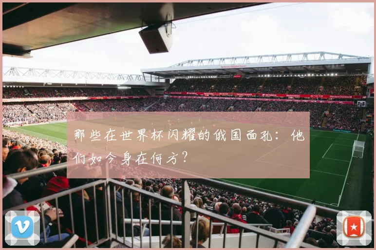 那些在世界杯闪耀的俄国面孔：他们如今身在何方？