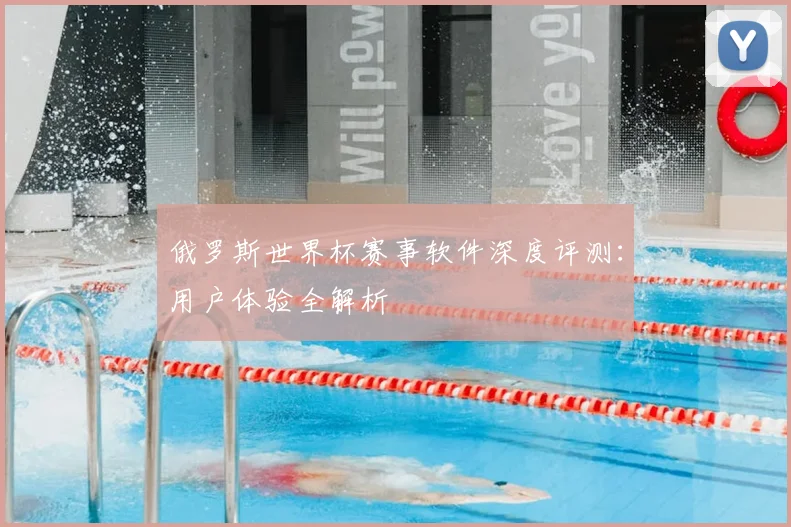 俄罗斯世界杯赛事软件深度评测：用户体验全解析