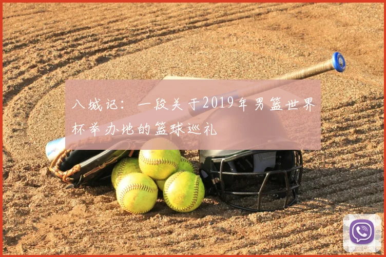 八城记：一段关于2019年男篮世界杯举办地的篮球巡礼