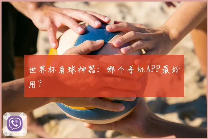 世界杯看球神器：哪个手机APP最好用？