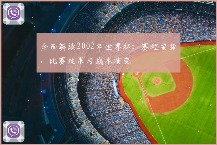 全面解读2002年世界杯：赛程安排、比赛结果与战术演变
