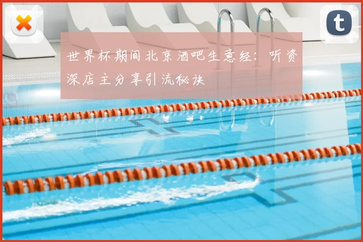 世界杯期间北京酒吧生意经:听资深店主分享引流秘诀