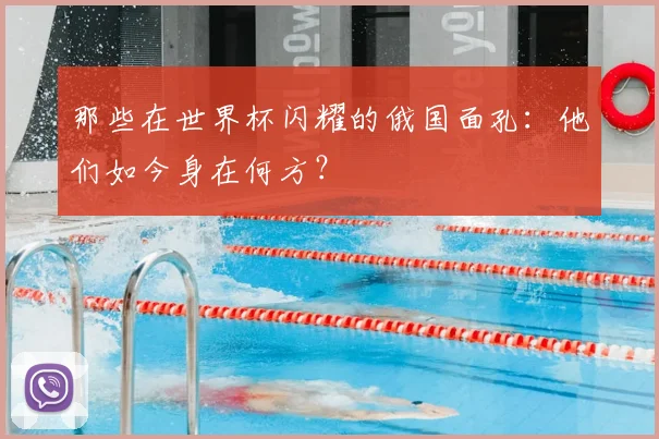 那些在世界杯闪耀的俄国面孔：他们如今身在何方？