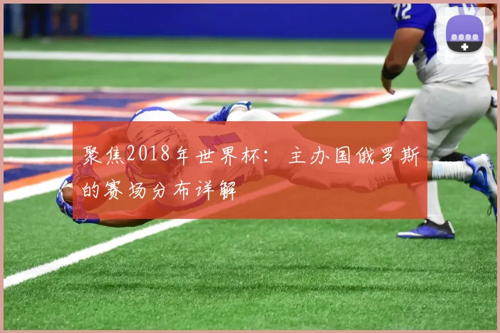 聚焦2018年世界杯:主办国俄罗斯的赛场分布详解