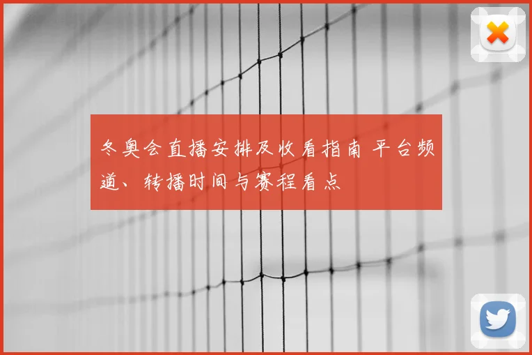 冬奥会直播安排及收看指南 平台频道、转播时间与赛程看点