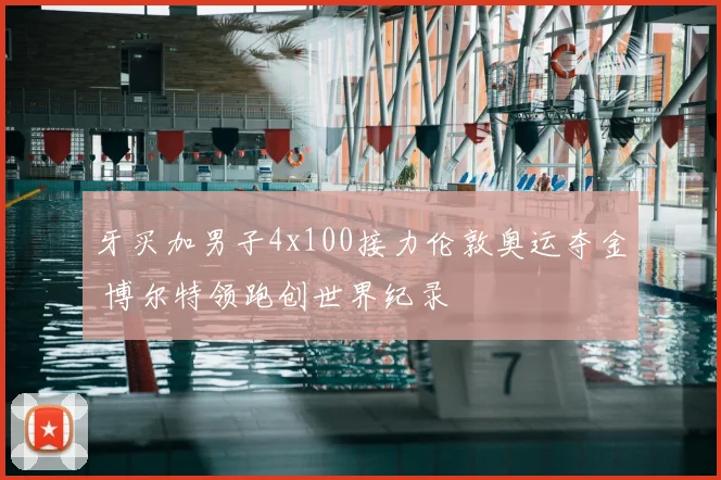 牙买加男子4x100接力伦敦奥运夺金 博尔特领跑创世界纪录