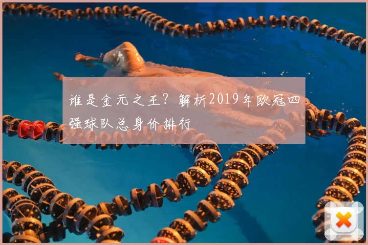 谁是金元之王？解析2019年欧冠四强球队总身价排行