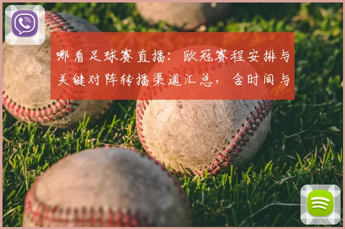 哪看足球赛直播：欧冠赛程安排与关键对阵转播渠道汇总，含时间与观看方式