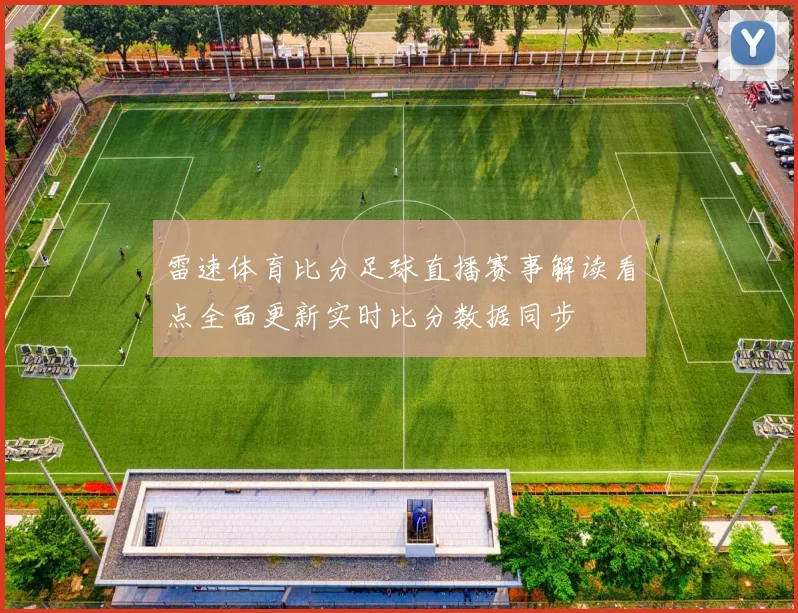 雷速体育比分足球直播赛事解读看点全面更新实时比分数据同步