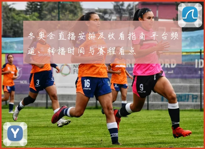 冬奥会直播安排及收看指南 平台频道、转播时间与赛程看点