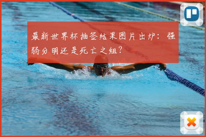 最新世界杯抽签结果图片出炉：强弱分明还是死亡之组？