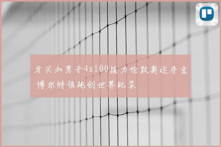 牙买加男子4x100接力伦敦奥运夺金 博尔特领跑创世界纪录